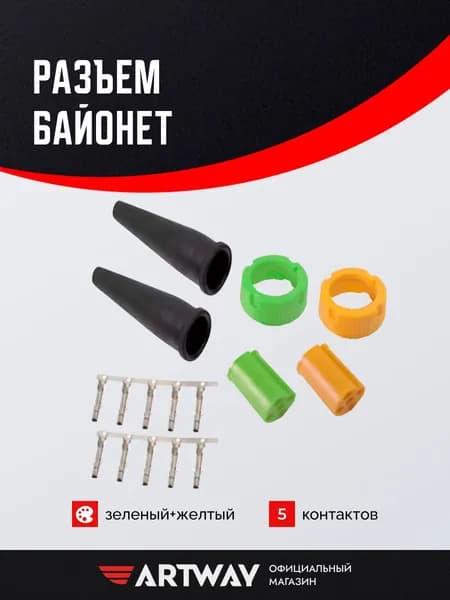 Разъем Байонет прицепа 5 pin зеленый+желтый