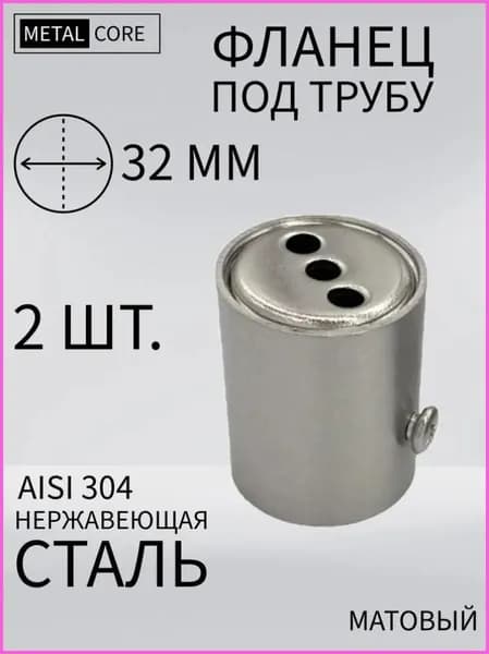 Фланец под трубу из нержавеющей стали 32 мм 2 шт.