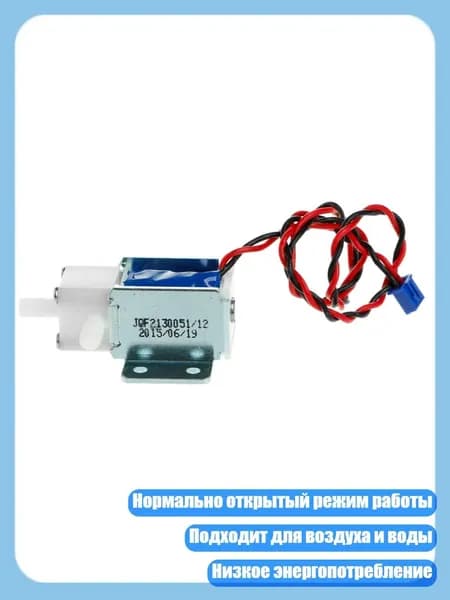 12V Электромагнитный клапан нормально открытый для воздуха и воды, Черный