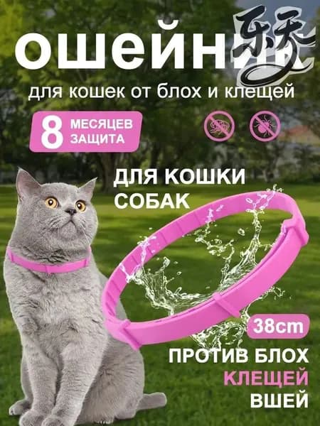 Ошейник для кошек от блох и клещей ,38 см.