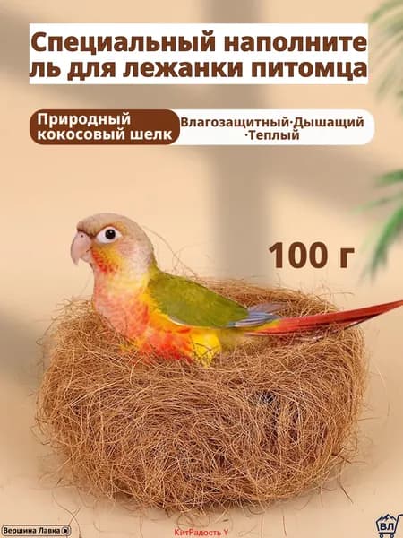 Кокосовое волокно натуральное, 100 г, светло-коричневое, для гнезд и подстилки волнистым попугаям, корелла, нер