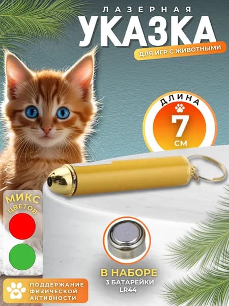 Игрушка для кошек и собак ЛАЗЕРНАЯ Указка ФОНАРИК Лазер Интерактивный 7*1.5 см алюминий 227-034
