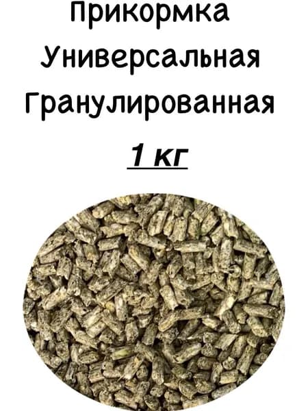 Прикормка универсальная для рыбалки 1 кг. Гранулы 4 мм.