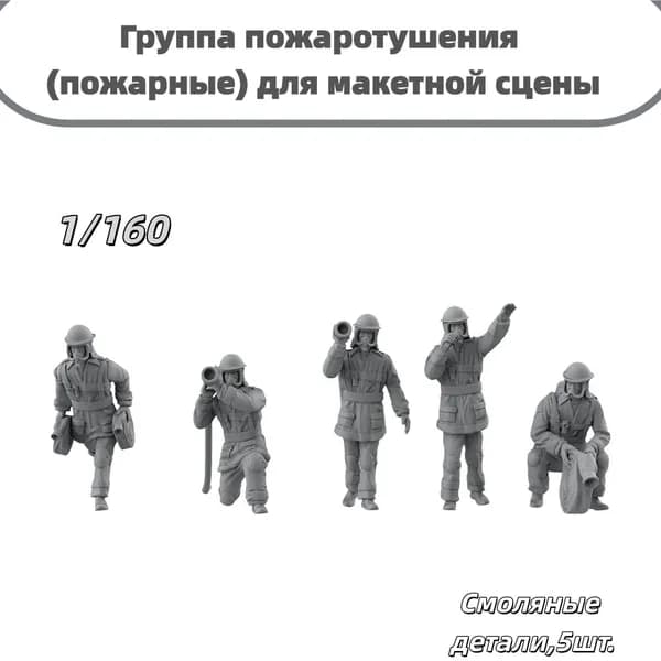 Сборная модель 1/160: Группа пожаротушения (пожарные) для макетной сцены