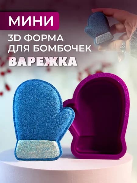 Мини 3D форма для бомбочек Варежка