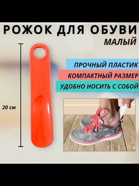 Ложка рожок для обуви Пластик 20 см