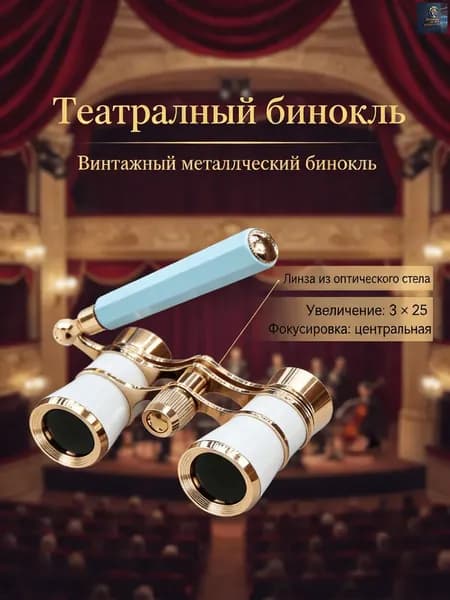 Бинокль двойное металлическое с ручкой: для посещения концертов, театральных представлений, компактный дизайн