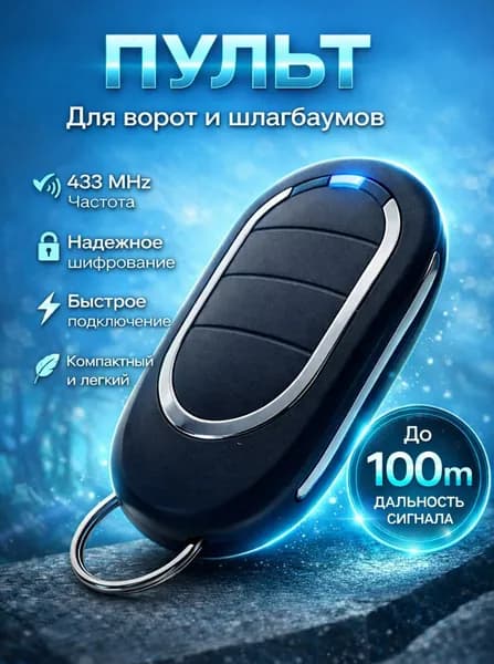 Пульт 433 МГц для автоматических ворот и шлагбаумов Alutech