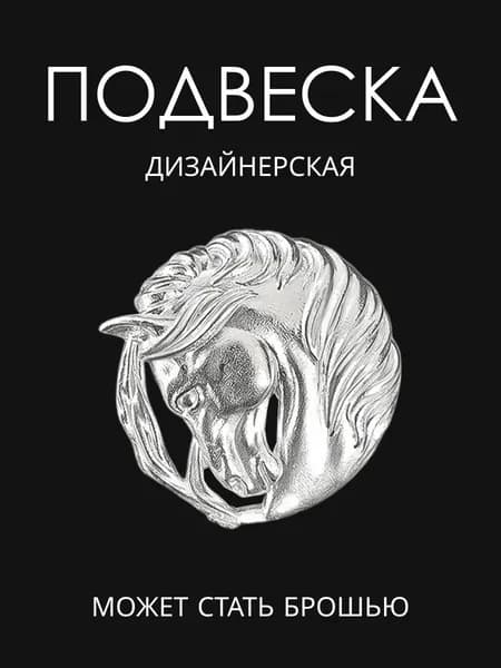 Серебряная брошь-подвеска "Добрая лошадь". Ручная работа студии M.ALINA