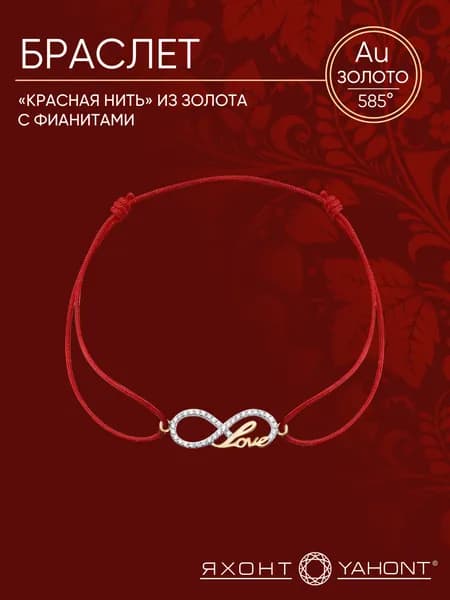 Браслет "красная нить" из золота с фианитами ЯХОНТ Золотой Арт. 183133