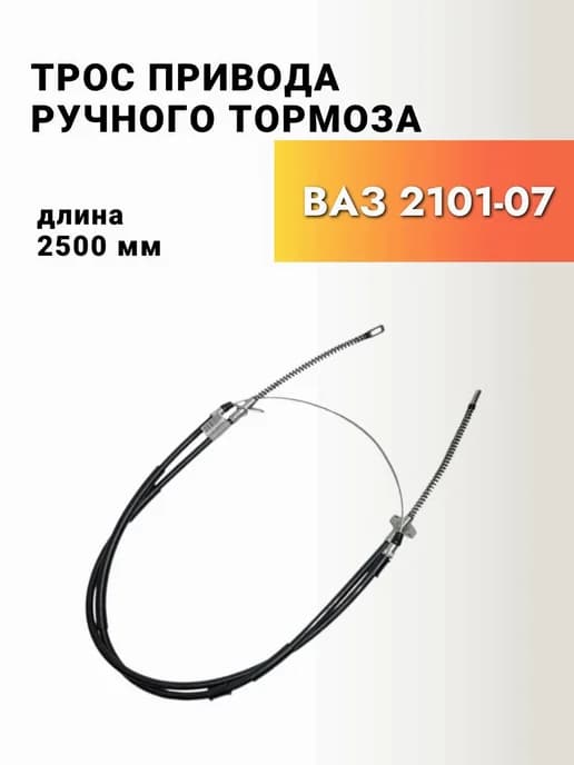 Трос ручного тормоза ВАЗ 2101 2107 длинный