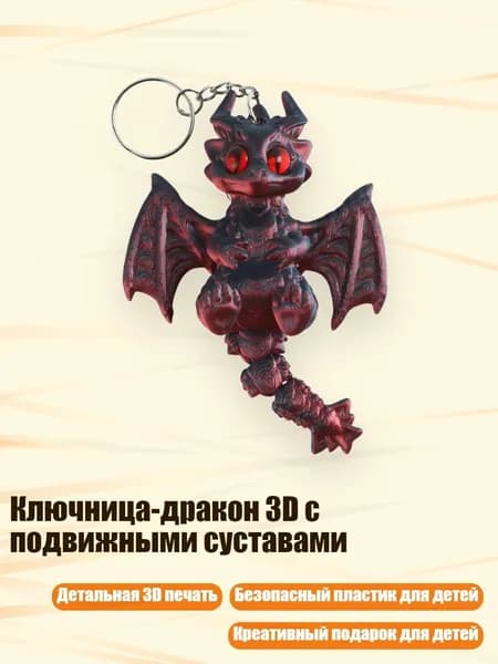 Ключница-дракон 3D с подвижными суставами, - Красный и черный