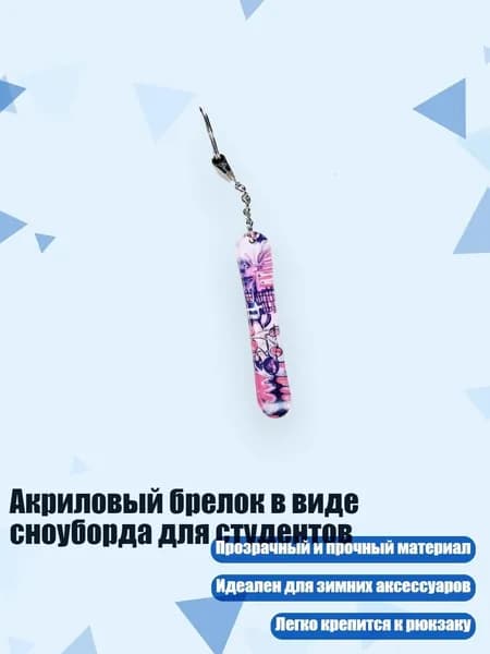 Акриловый брелок в виде сноуборда для студентов, 8cm - 24