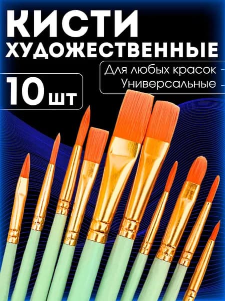 Набор кистей для рисования Ассорти  № 5, 10 шт.