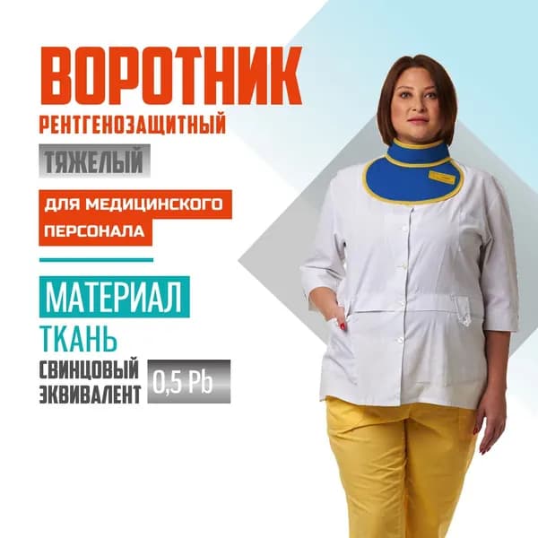 Рентгенозащитный воротник тяжелый Pb 0.5, ткань без размера для персонала