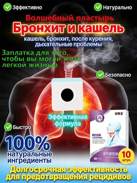 Сильнодействующие пластыри для бронхов, натуральное отхаркивающее средство от кашля и хронического бронхита