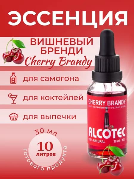 Эссенция Вишневый бренди ароматизатор для самогона 30 мл