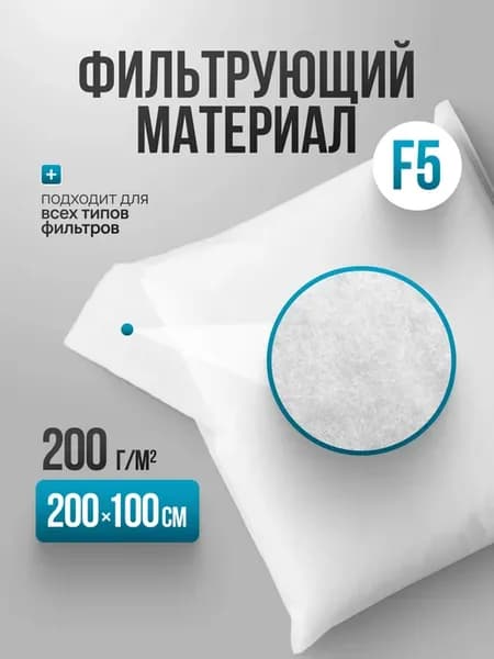 Универсальный Фильтрующий материал F5 2000х1000х10мм