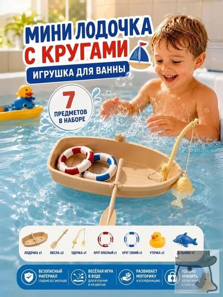 Игрушки для ванной, миниатюрная лодка с плавательным кольцом и веслами
