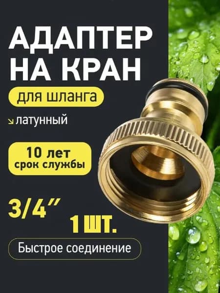 Адаптер для шланга , Латунь