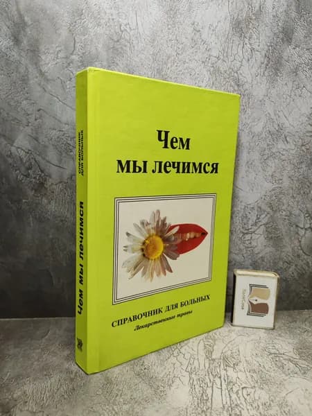 Чем мы лечимся. Справочник для больных. (1995 г.) | Рыльков М. И., Щекотова А. П.