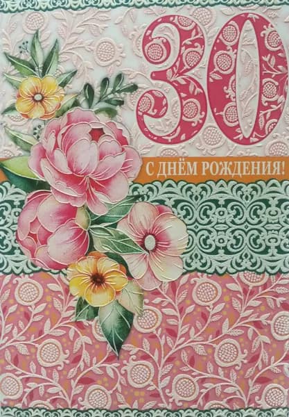 Открытка С Днем рождения! 30