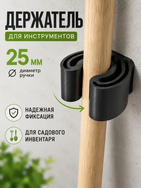 Держатель садового инструмента,1шт
