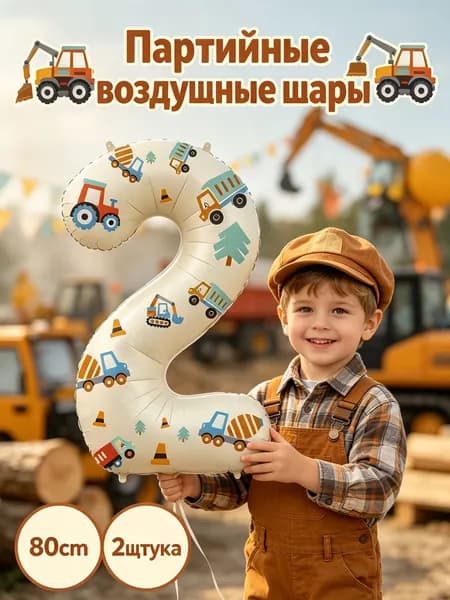 Инженерный автомобиль Тематическая вечеринка Воздушный шар