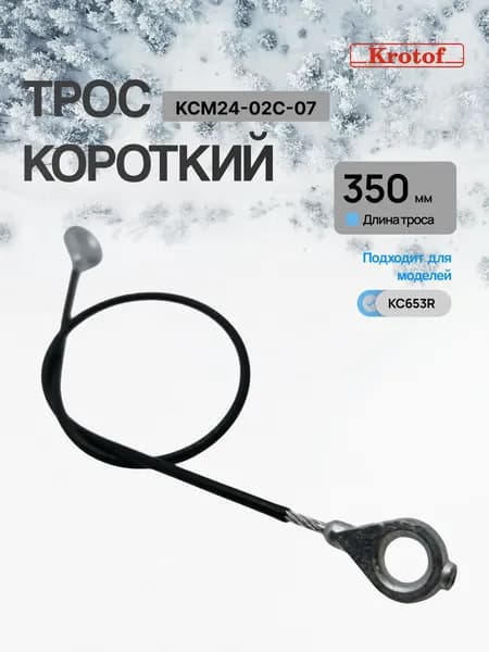 Трос включения привода хода короткий 350мм для снегоуборщика бензинового Krotof KC653, KCM24-02C-07
