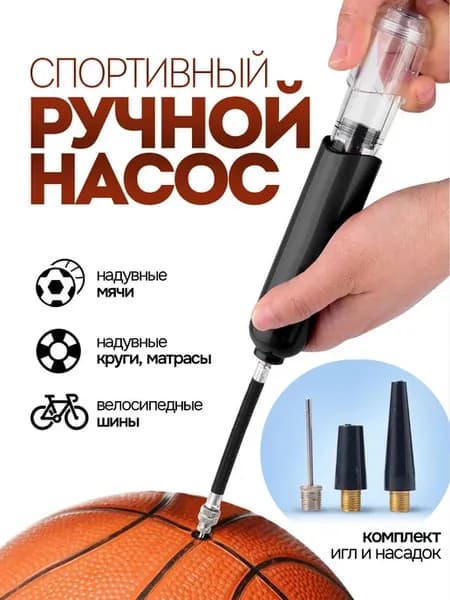 Насос для мяча с иглой + комплект игл и насадок. Ручной насо