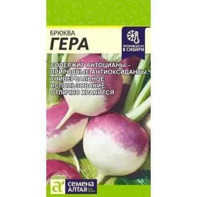 Семена Брюква Гера/Семена Алтая/цп 0,5 гр.