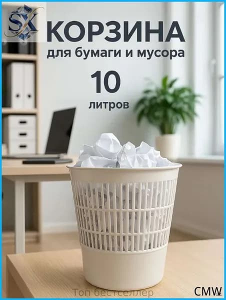 Корзина для бумаг Корзины для бумаг, 10 л, 1 шт