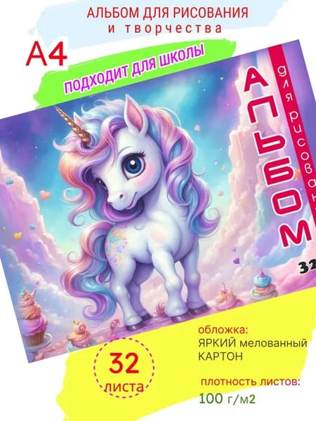 Альбом для рисования в школу для девочек "Единорог" А4, 32 л, склейка