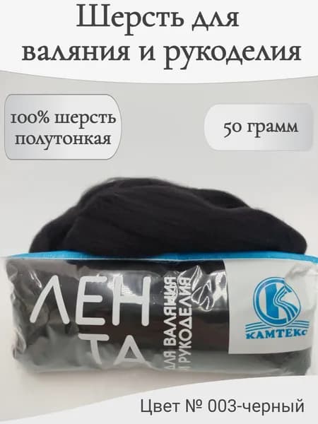 Шерсть для валяния 003-черный