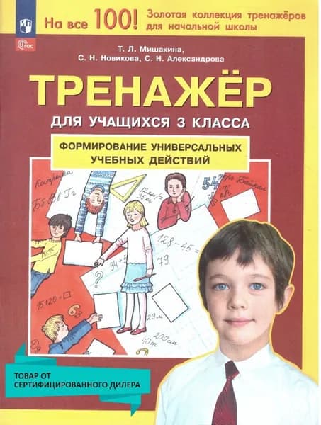 Тренажер для учащихся 3 класса. Формирование универсальных учебных действий. Новый ФГОС | Мишакина Татьяна Леонидовна, Новикова Светлана Николаевна