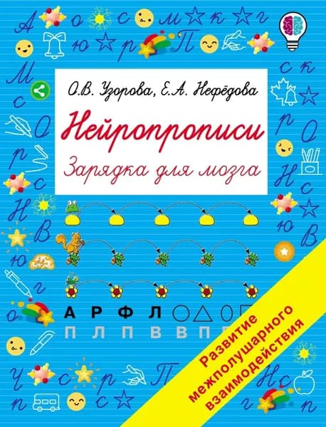 Нейропрописи | Узорова Ольга Васильевна, Нефедова Елена Алексеевна | Электронная книга