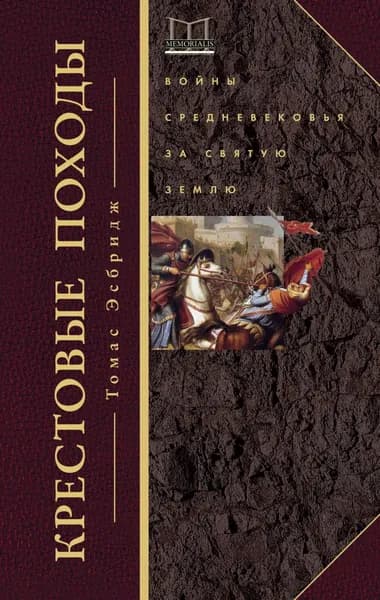 Крестовые походы. Войны Средневековья за Святую землю | Эсбридж Томас | Электронная книга