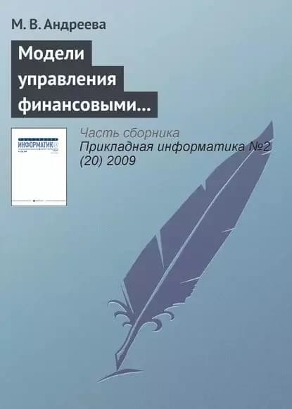 Модели управления финансовыми и производственными ресурсами предприятия | Андреева Марина Викторовна | Электронная книга