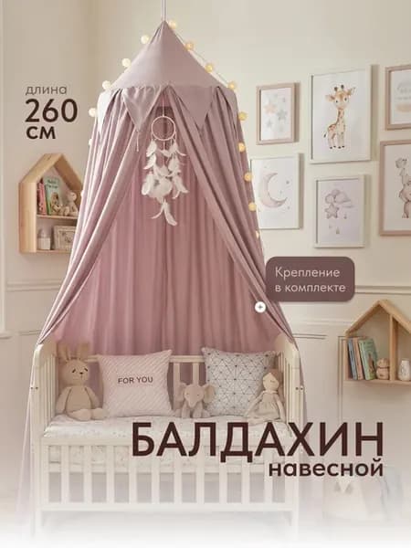 Балдахин шатер с потолочным держателем на кроватку