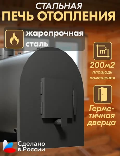 Стальная печь отопления 70см на 200 кв. м.