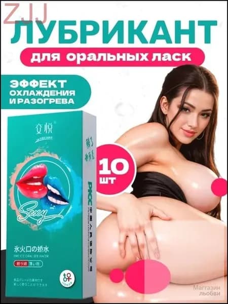 Оральный лубрикант SEXY, средство по уходу за кожей и слизистой 10 шт