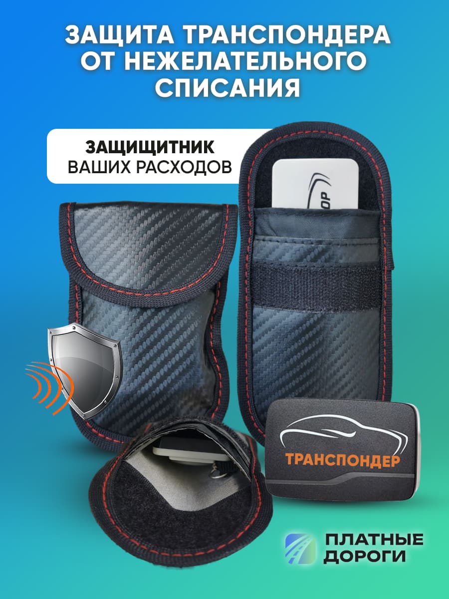 Чехол-кошелек Фарадея экранирующий для хранения транспондера,брелка,ключей,карты