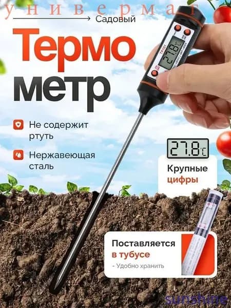 Термометр для почвы садовый, 1 шт, черный.