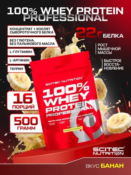Протеин сывороточный Сайтек Нутришн / Scitec Nutrition 100% Вей Протеин Профешэнл / 100% Whey Protein Professional 500 г банан