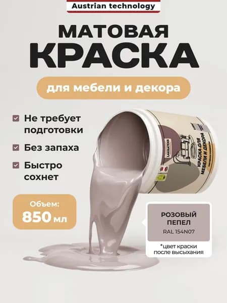 Меловая краска для мебели матовая быстросохнущая, Розовый Пепел Lakrateks
