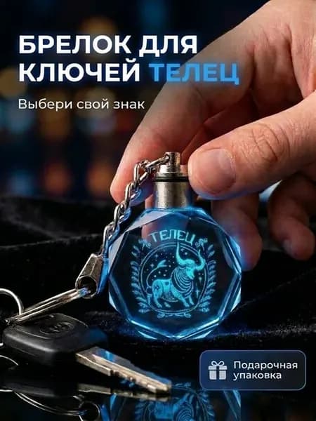 Брелок для ключей Телец