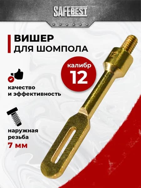 Вишер под шомпол 7мм, наружная резьба М5 (12 калибр)