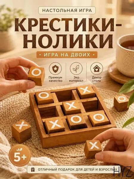 Деревянная игра Крестики-нолики для дома и подарков