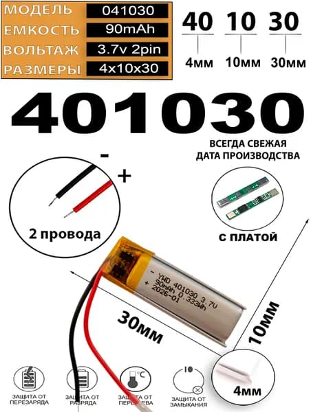 Аккумулятор универсальный 3.7v 30x10x4 90mAh литий-полимерный (код 401030 акб / 401030 батарея)