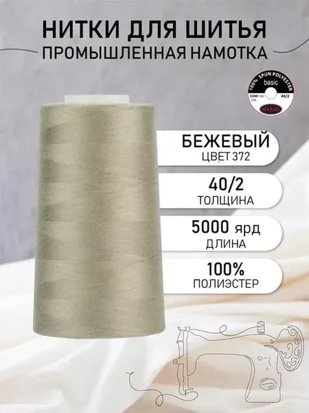 Нитки для шитья и оверлока 40 2 5000 ярд цв.372